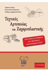 Τεχνικός αρτοποιίας και ζαχαροπλαστικής